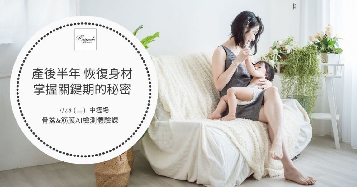 產後恢復身材-掌握關鍵期的秘密【中壢場】